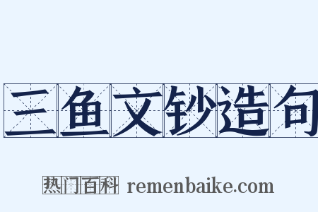 三鱼文钞造句是什么意思的图片